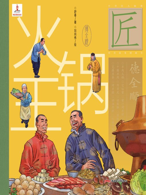 Title details for 火锅王 by 舒春 - Wait list